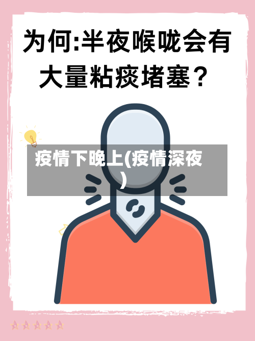 疫情下晚上(疫情深夜)-第2张图片