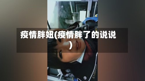 疫情胖妞(疫情胖了的说说)