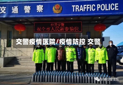 交警疫情医院/疫情防控 交警-第2张图片
