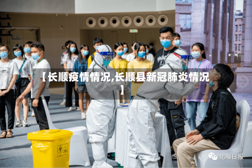【长顺疫情情况,长顺县新冠肺炎情况】