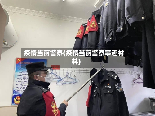 疫情当前警察(疫情当前警察事迹材料)