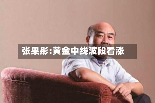 张果彤:黄金中线波段看涨