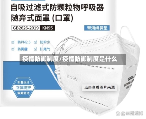 疫情防御制度/疫情防御制度是什么