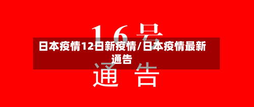 日本疫情12日新疫情/日本疫情最新通告