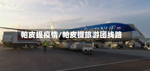帕皮提疫情/帕皮提旅游团线路