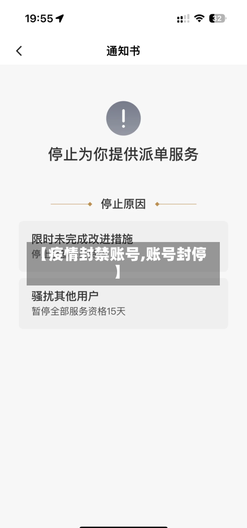 【疫情封禁账号,账号封停】