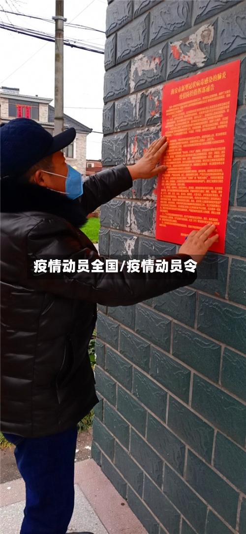疫情动员全国/疫情动员令-第2张图片