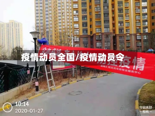 疫情动员全国/疫情动员令