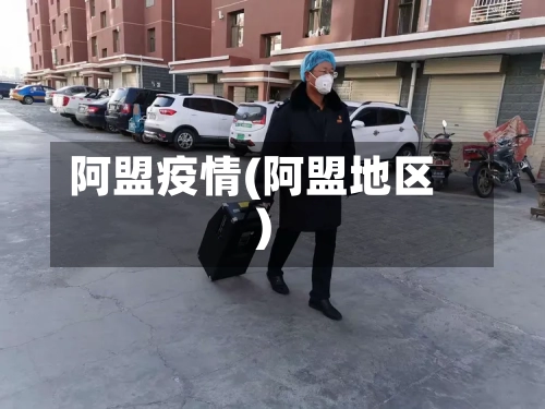 阿盟疫情(阿盟地区)-第2张图片