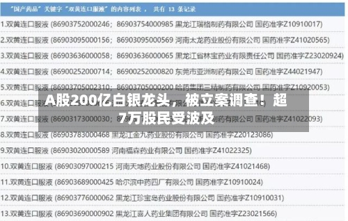 A股200亿白银龙头，被立案调查！超7万股民受波及-第2张图片