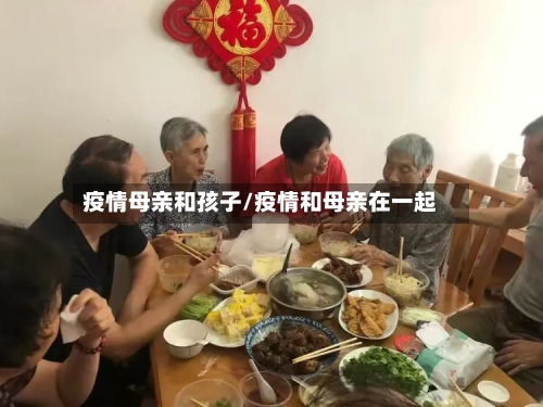 疫情母亲和孩子/疫情和母亲在一起