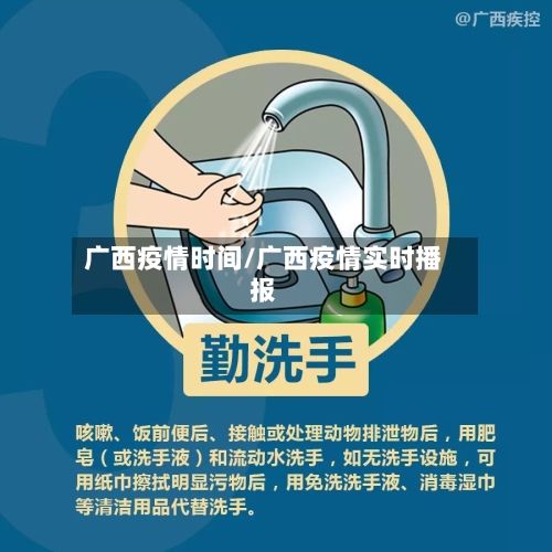 广西疫情时间/广西疫情实时播报