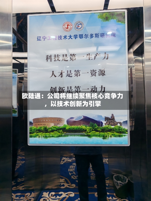 欧陆通：公司将继续聚焦核心竞争力，以技术创新为引擎-第1张图片