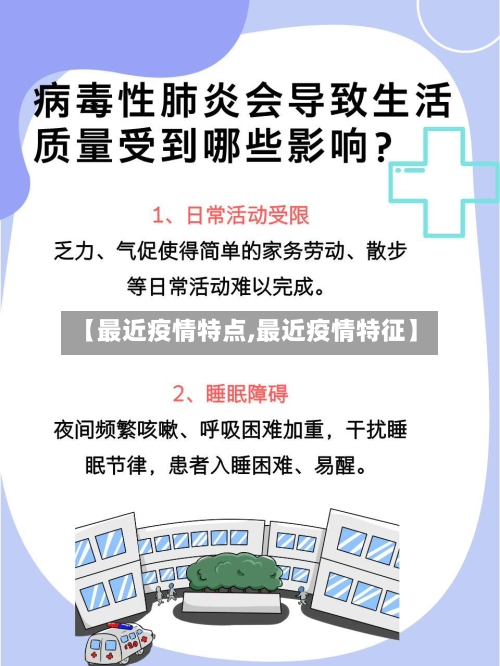【最近疫情特点,最近疫情特征】
