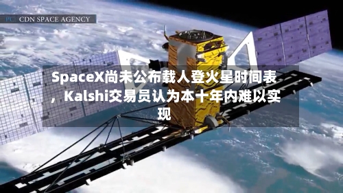 SpaceX尚未公布载人登火星时间表，Kalshi交易员认为本十年内难以实现-第3张图片