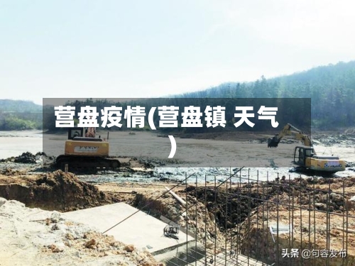 营盘疫情(营盘镇 天气)