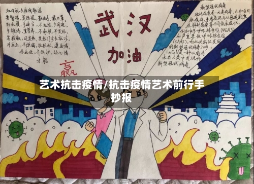 艺术抗击疫情/抗击疫情艺术前行手抄报
