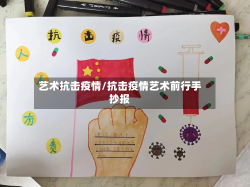 艺术抗击疫情/抗击疫情艺术前行手抄报-第2张图片