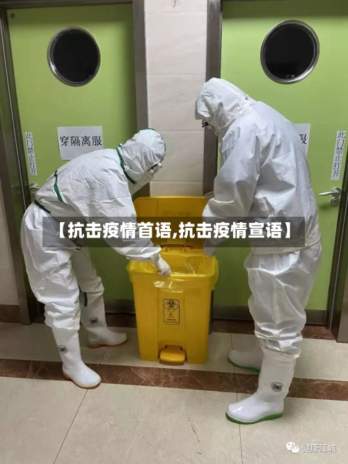 【抗击疫情首语,抗击疫情宣语】-第3张图片