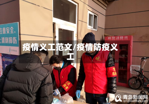 疫情义工范文/疫情防疫义工-第2张图片