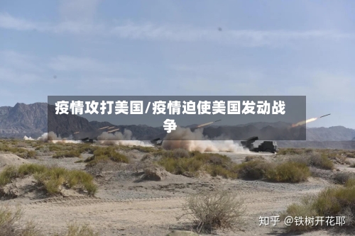 疫情攻打美国/疫情迫使美国发动战争-第2张图片