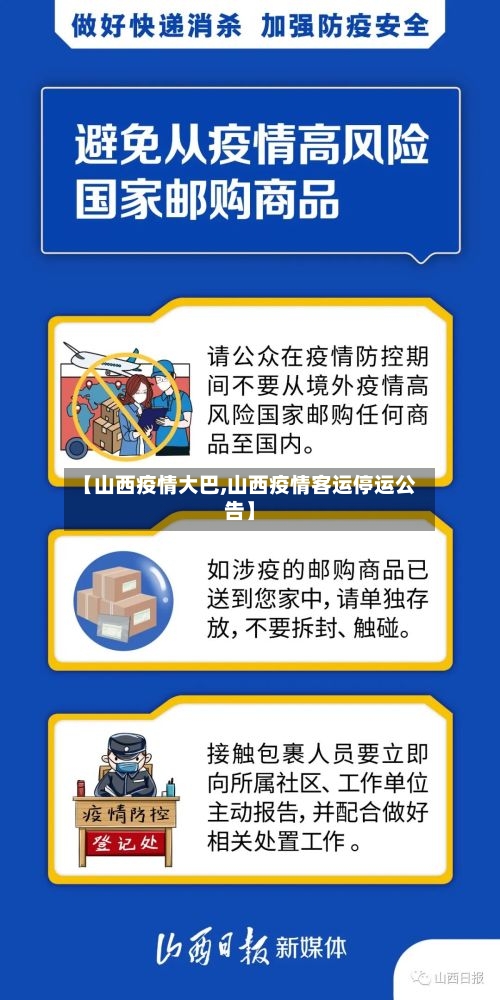 【山西疫情大巴,山西疫情客运停运公告】