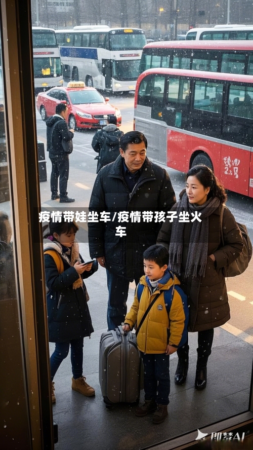 疫情带娃坐车/疫情带孩子坐火车-第2张图片