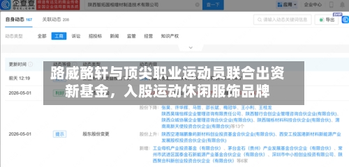 路威酩轩与顶尖职业运动员联合出资新基金,入股运动休闲服饰品牌