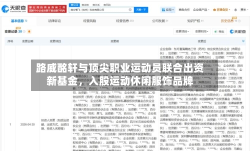路威酩轩与顶尖职业运动员联合出资新基金，入股运动休闲服饰品牌-第2张图片