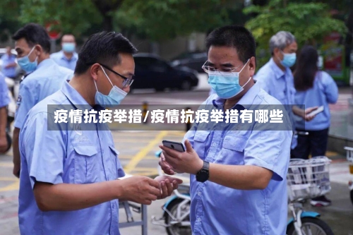 疫情抗疫举措/疫情抗疫举措有哪些