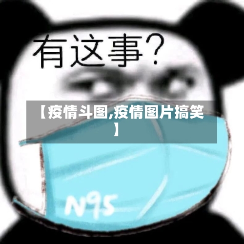 【疫情斗图,疫情图片搞笑】-第3张图片