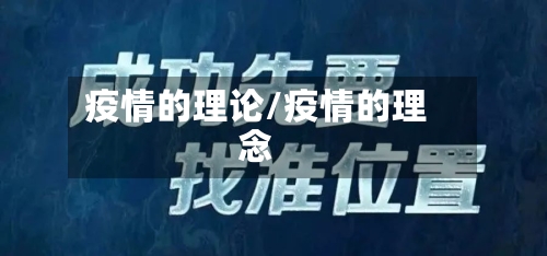 疫情的理论/疫情的理念-第2张图片