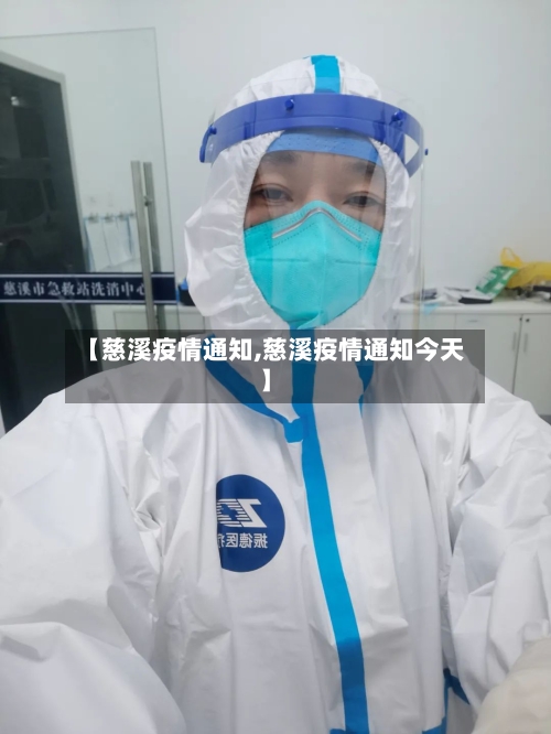【慈溪疫情通知,慈溪疫情通知今天】