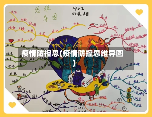 疫情防控思(疫情防控思维导图)-第3张图片