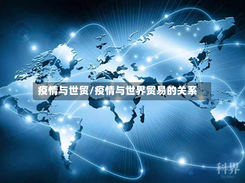 疫情与世贸/疫情与世界贸易的关系