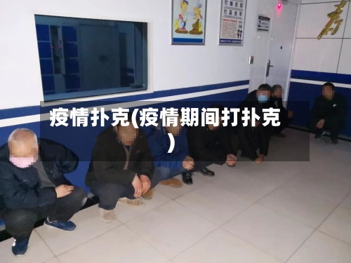 疫情扑克(疫情期间打扑克)