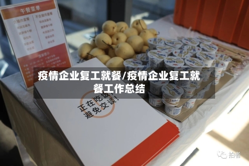 疫情企业复工就餐/疫情企业复工就餐工作总结-第3张图片