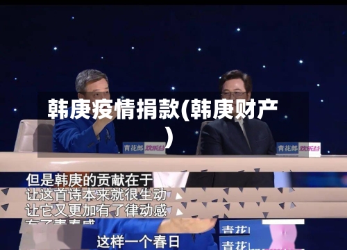 韩庚疫情捐款(韩庚财产)-第2张图片
