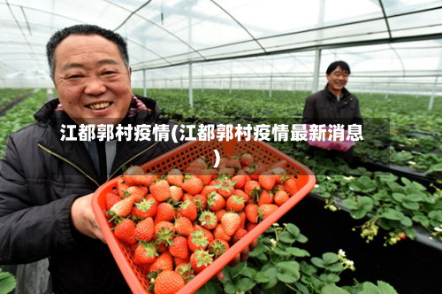 江都郭村疫情(江都郭村疫情最新消息)-第3张图片