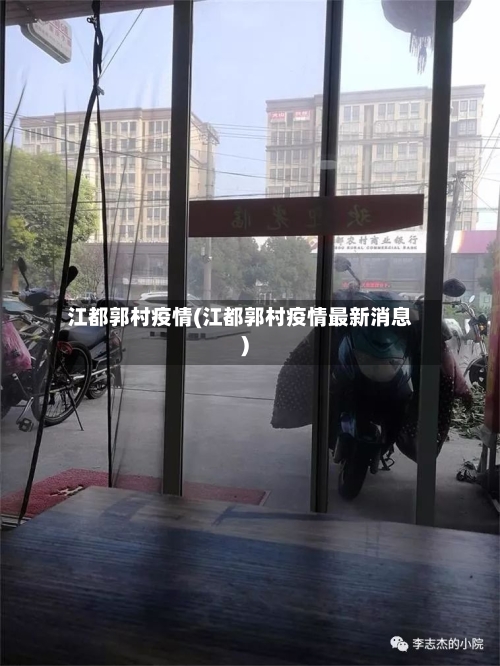 江都郭村疫情(江都郭村疫情最新消息)