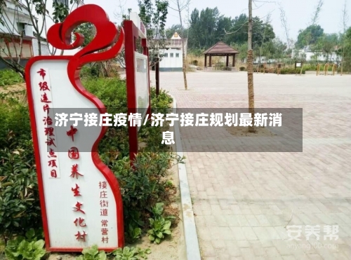 济宁接庄疫情/济宁接庄规划最新消息-第3张图片