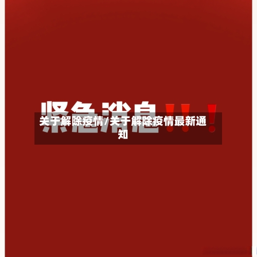 关于解除疫情/关于解除疫情最新通知