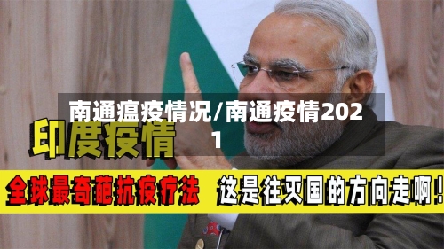 南通瘟疫情况/南通疫情2021