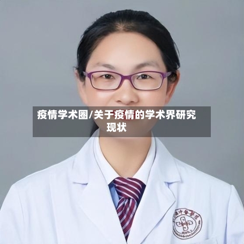 疫情学术圈/关于疫情的学术界研究现状-第3张图片