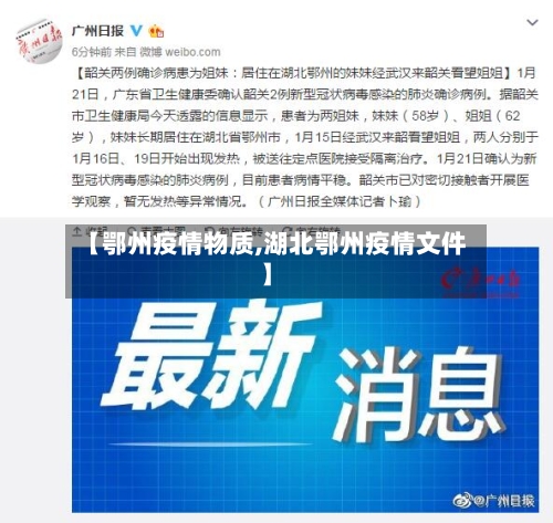 【鄂州疫情物质,湖北鄂州疫情文件】