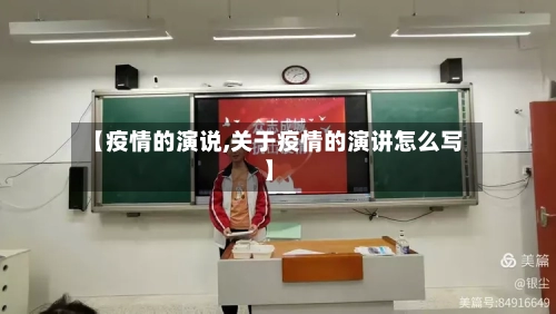 【疫情的演说,关于疫情的演讲怎么写】-第2张图片