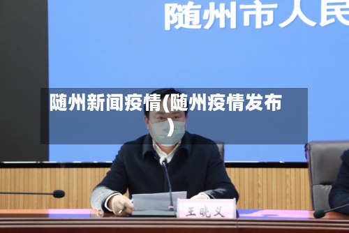 随州新闻疫情(随州疫情发布)