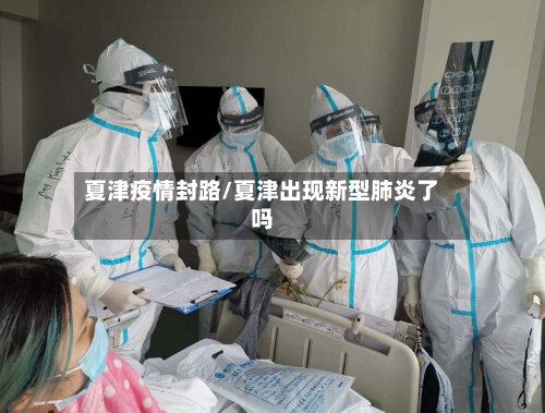 夏津疫情封路/夏津出现新型肺炎了吗-第3张图片