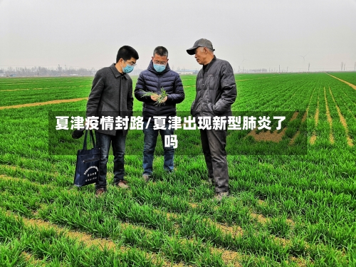 夏津疫情封路/夏津出现新型肺炎了吗