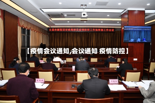 【疫情会议通知,会议通知 疫情防控】-第3张图片